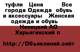 туфли › Цена ­ 500 - Все города Одежда, обувь и аксессуары » Женская одежда и обувь   . Ненецкий АО,Харьягинский п.